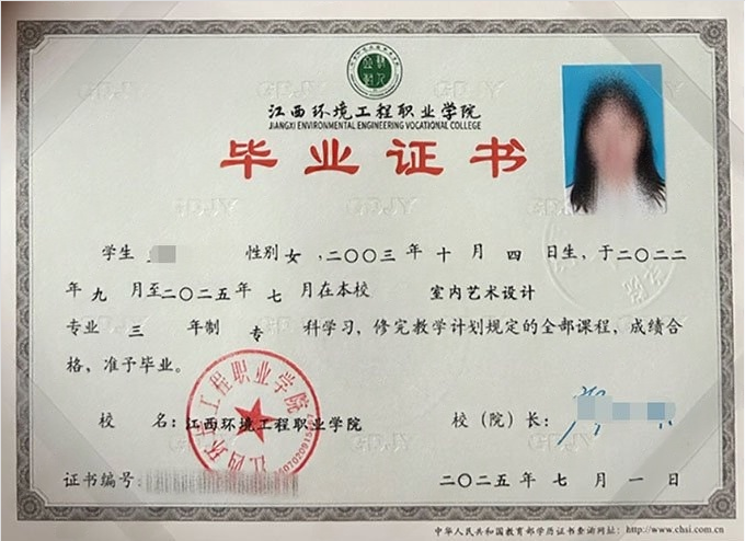 江西环境工程职业学院2025年普通全日制专科毕业证书样本图片（室内艺术设计）