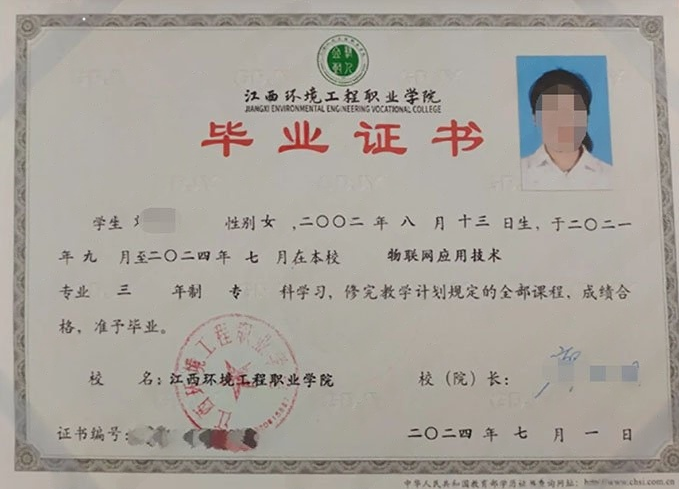 江西环境工程职业学院2024年普通全日制专科毕业证书样本图片（物联网应用技术）