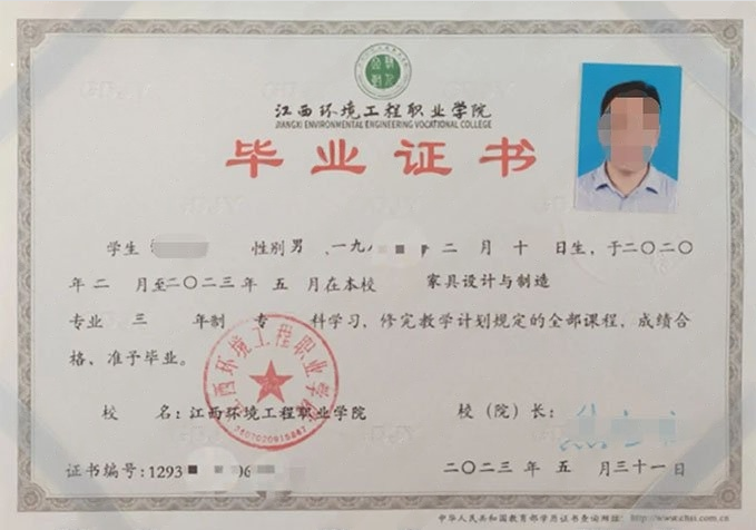 江西环境工程职业学院2023年普通全日制专科毕业证书样本图片（家具设计与制造）