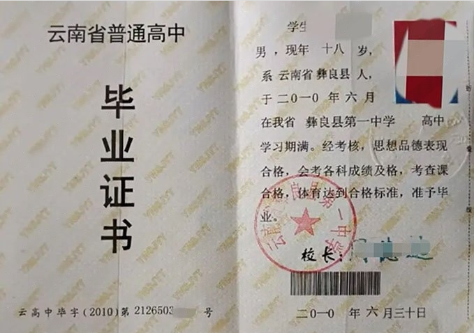 赣州云南省彝良县第一中学高中毕业证样本